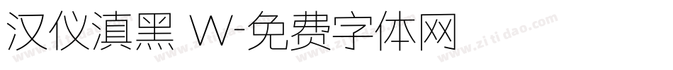 汉仪滇黑 W字体转换